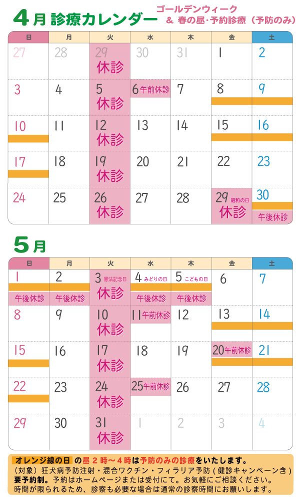2022年4月5月の診療カレンダー