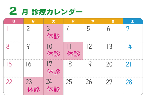 2026年2月診療カレンダー
